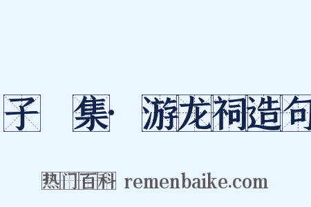 子飏集·游龙祠造句是什么意思的图片